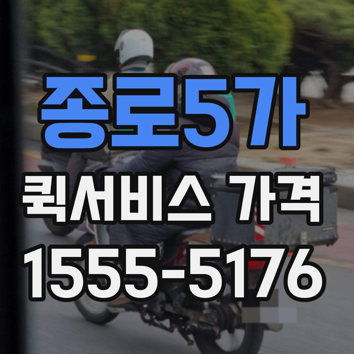종로5가 퀵서비스 가격