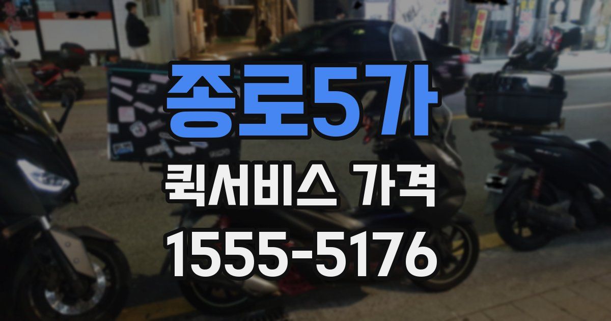 종로5가 퀵서비스 가격