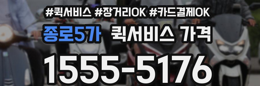 종로5가 퀵서비스 가격