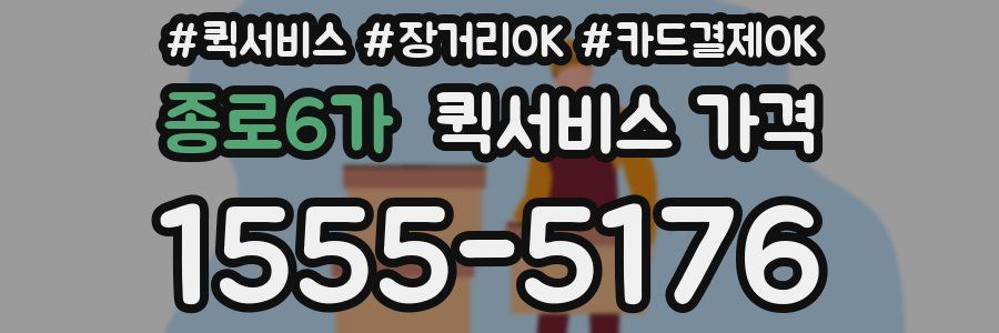 종로6가 퀵서비스 가격