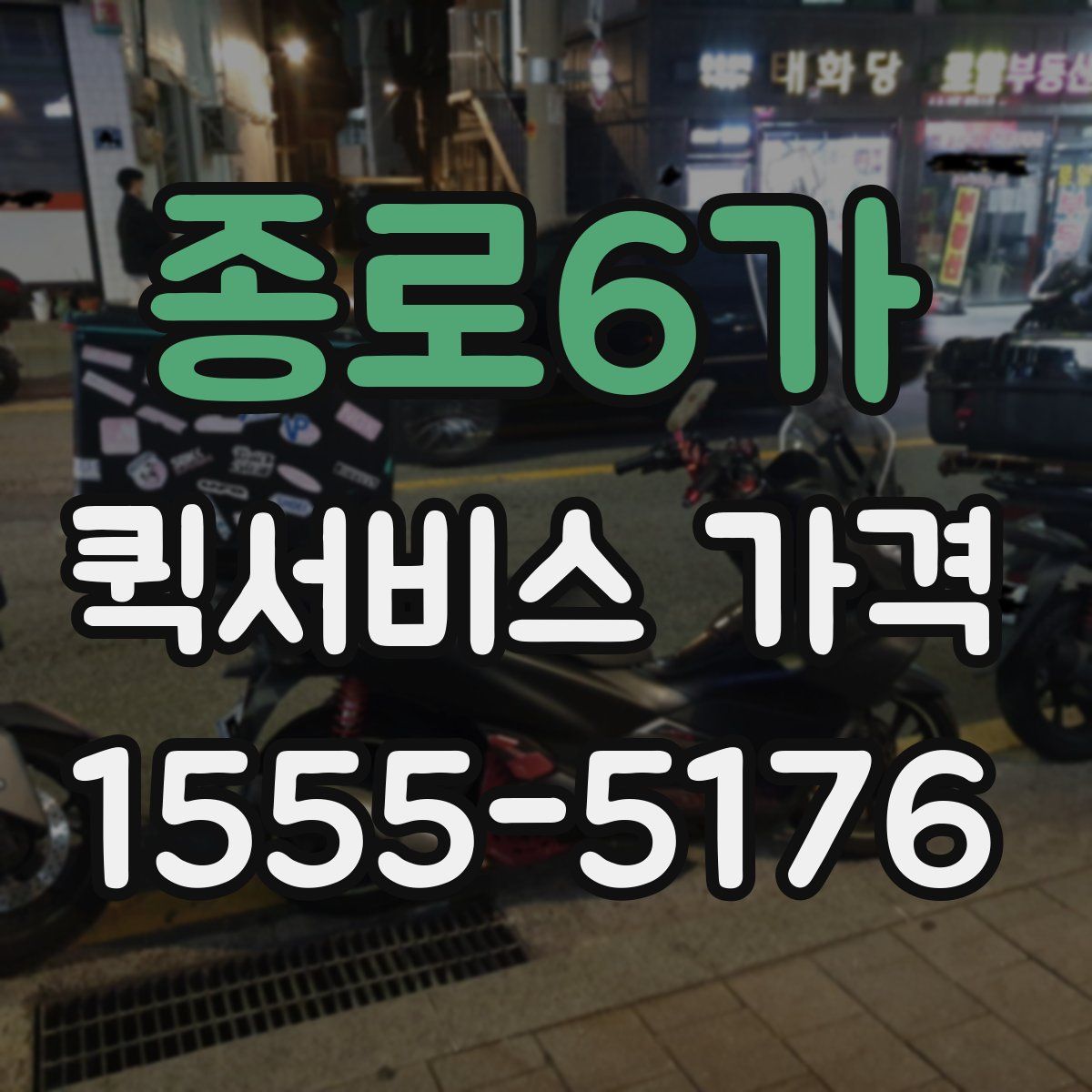 종로6가 퀵서비스 가격