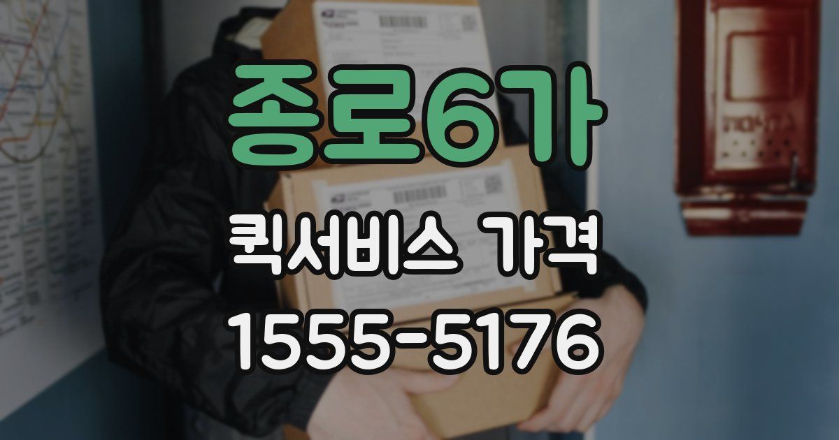 종로6가 퀵서비스 가격