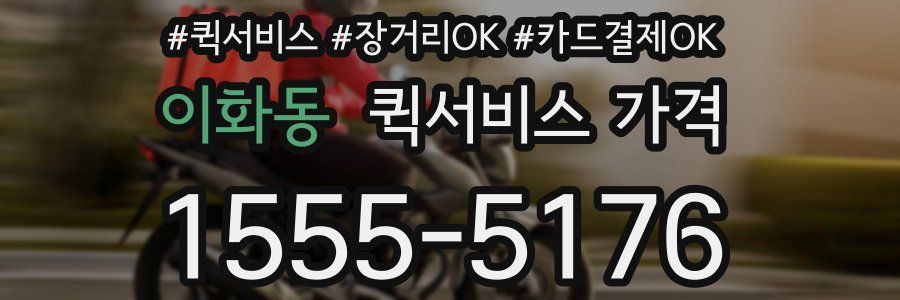 이화동 퀵서비스 가격