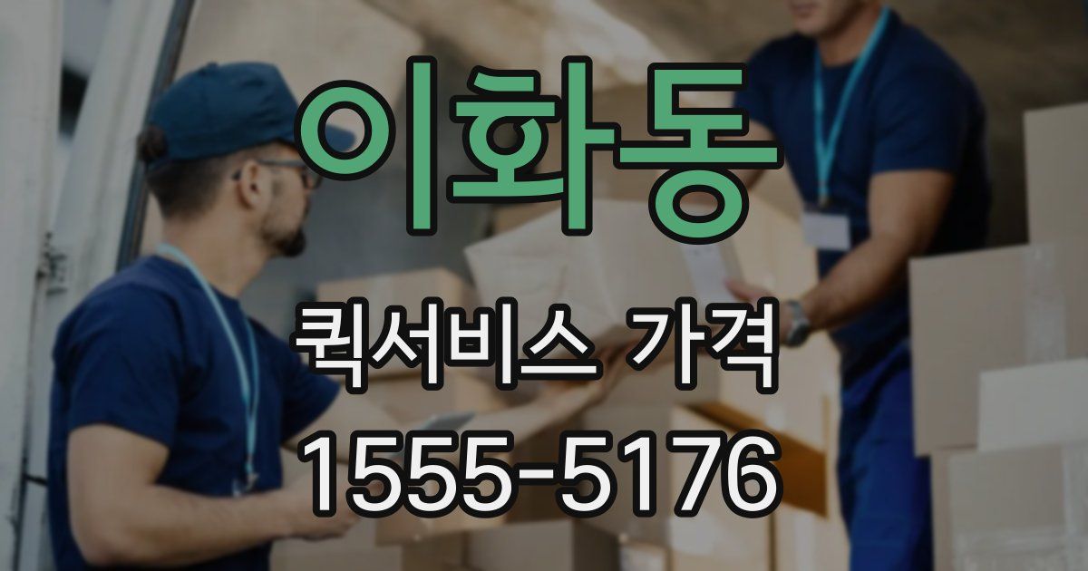 이화동 퀵서비스 가격