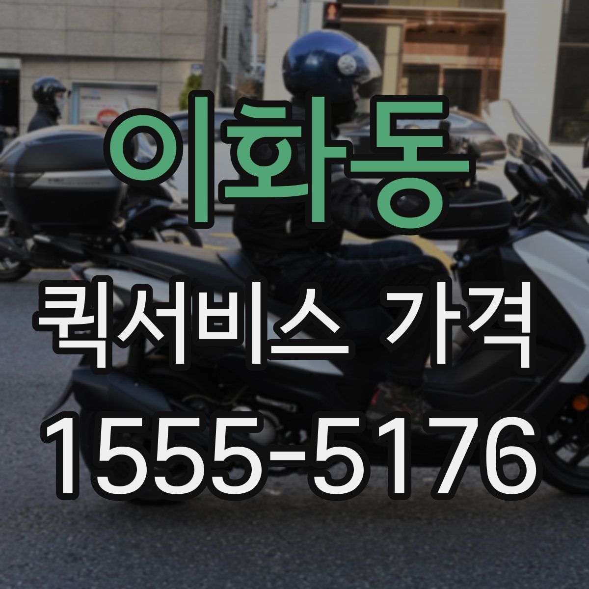 이화동 퀵서비스 가격