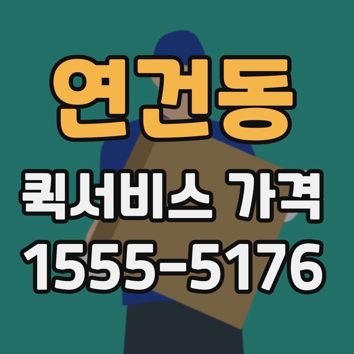 연건동 퀵서비스 가격