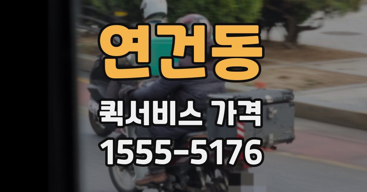 연건동 퀵서비스 가격
