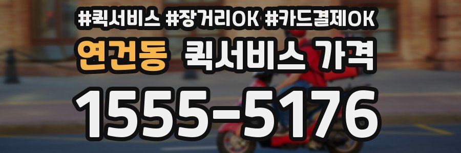 연건동 퀵서비스 가격
