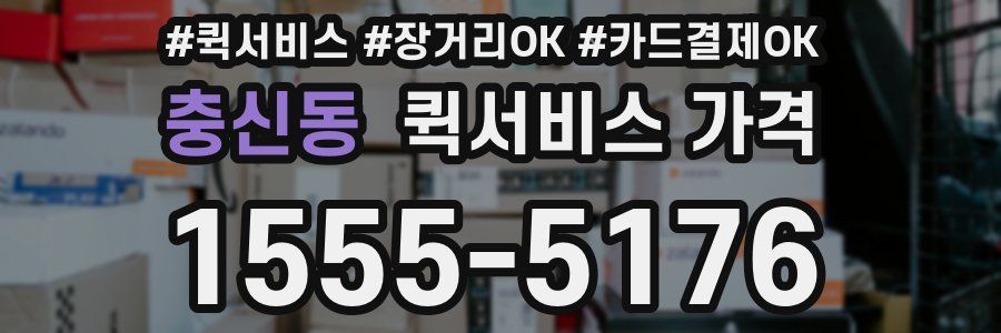 충신동 퀵서비스 가격