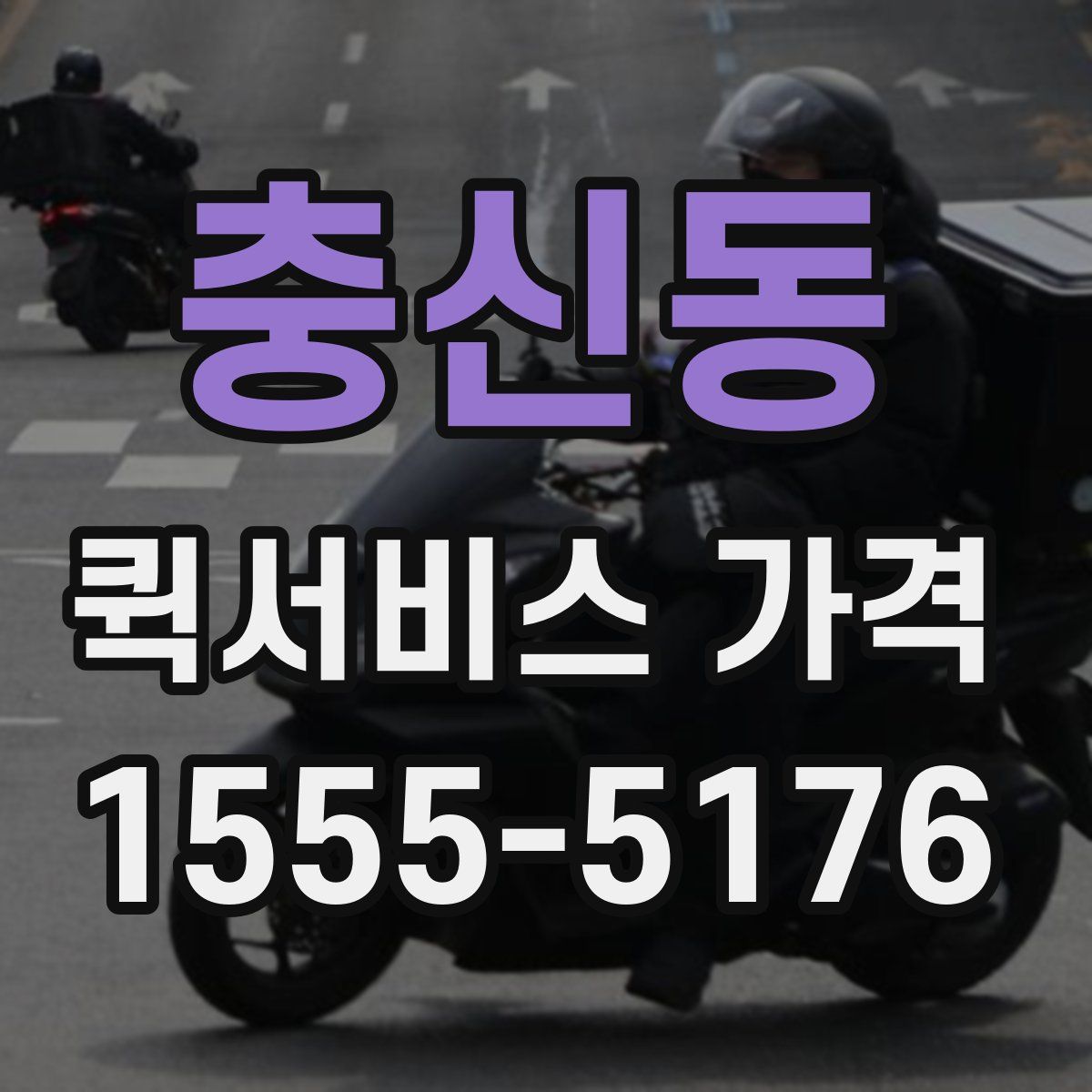 충신동 퀵서비스 가격