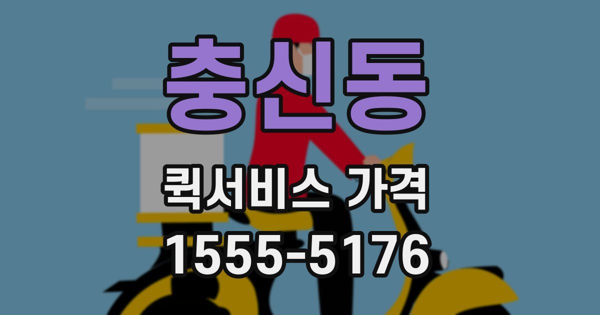 충신동 퀵서비스 가격