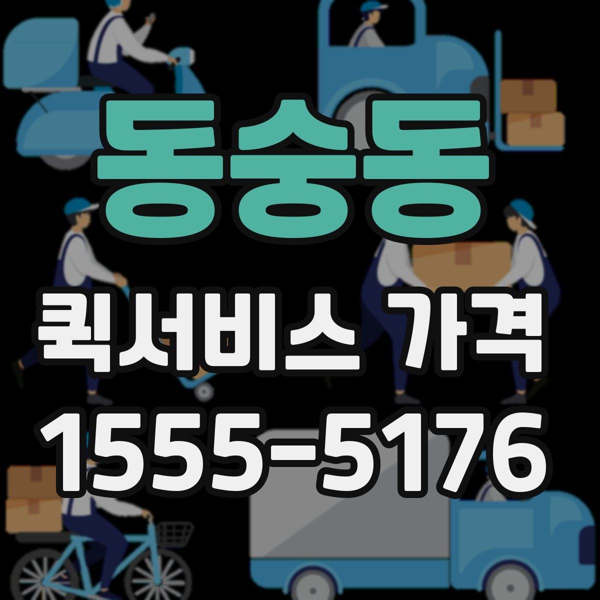 동숭동 퀵서비스 가격