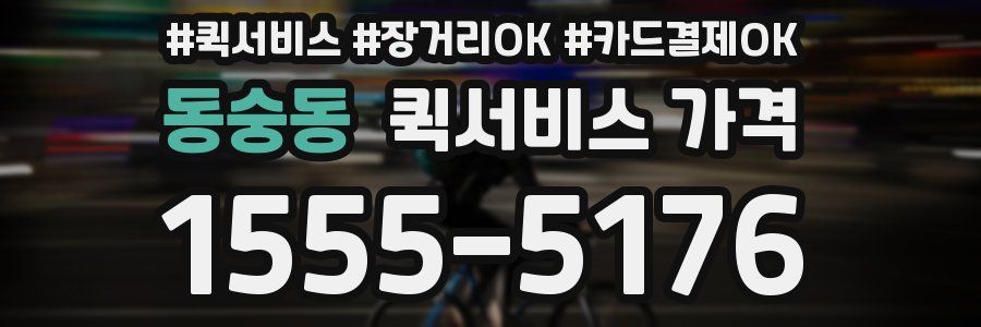 동숭동 퀵서비스 가격