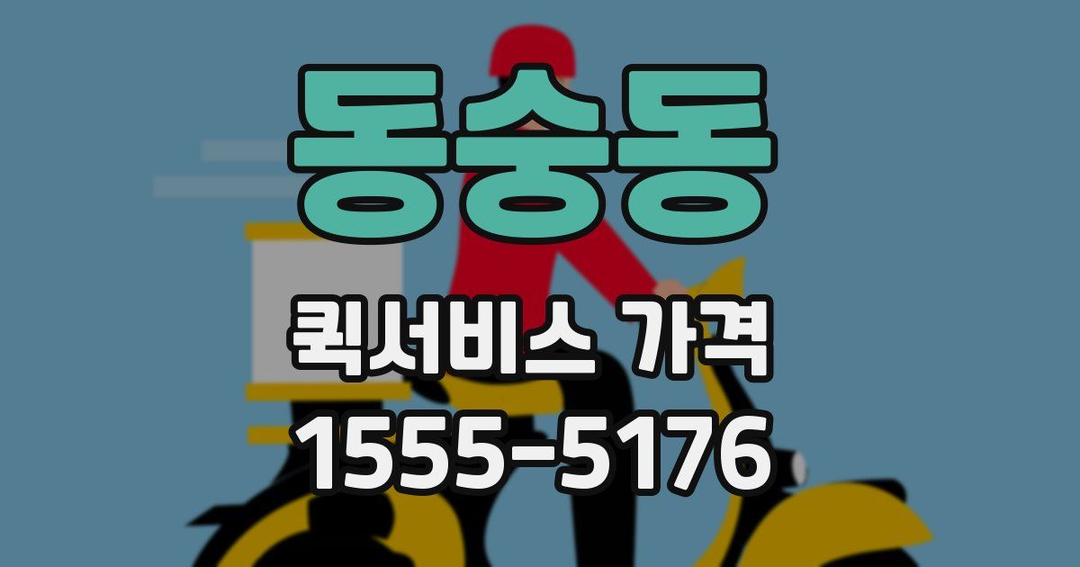 동숭동 퀵서비스 가격