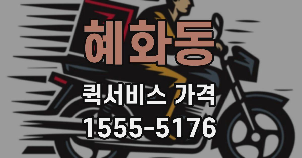 혜화동 퀵서비스 가격