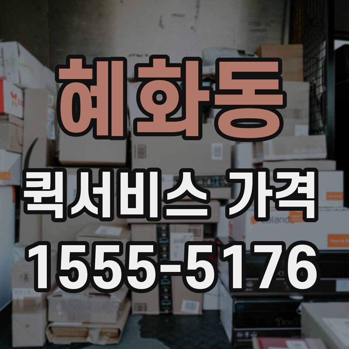 혜화동 퀵서비스 가격