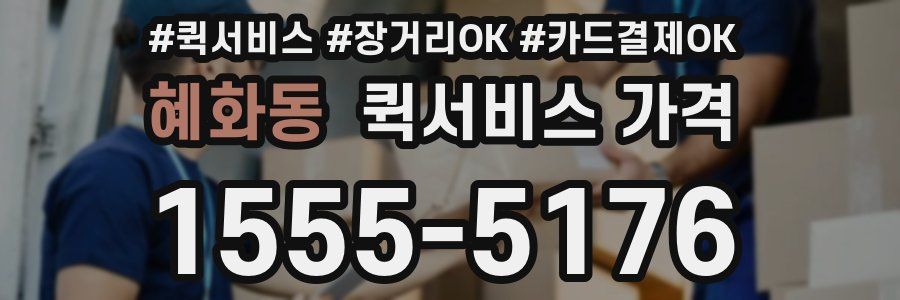혜화동 퀵서비스 가격