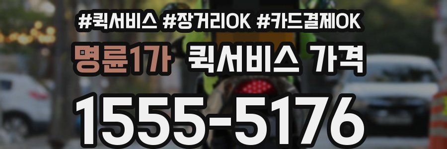 명륜1가 퀵서비스 가격