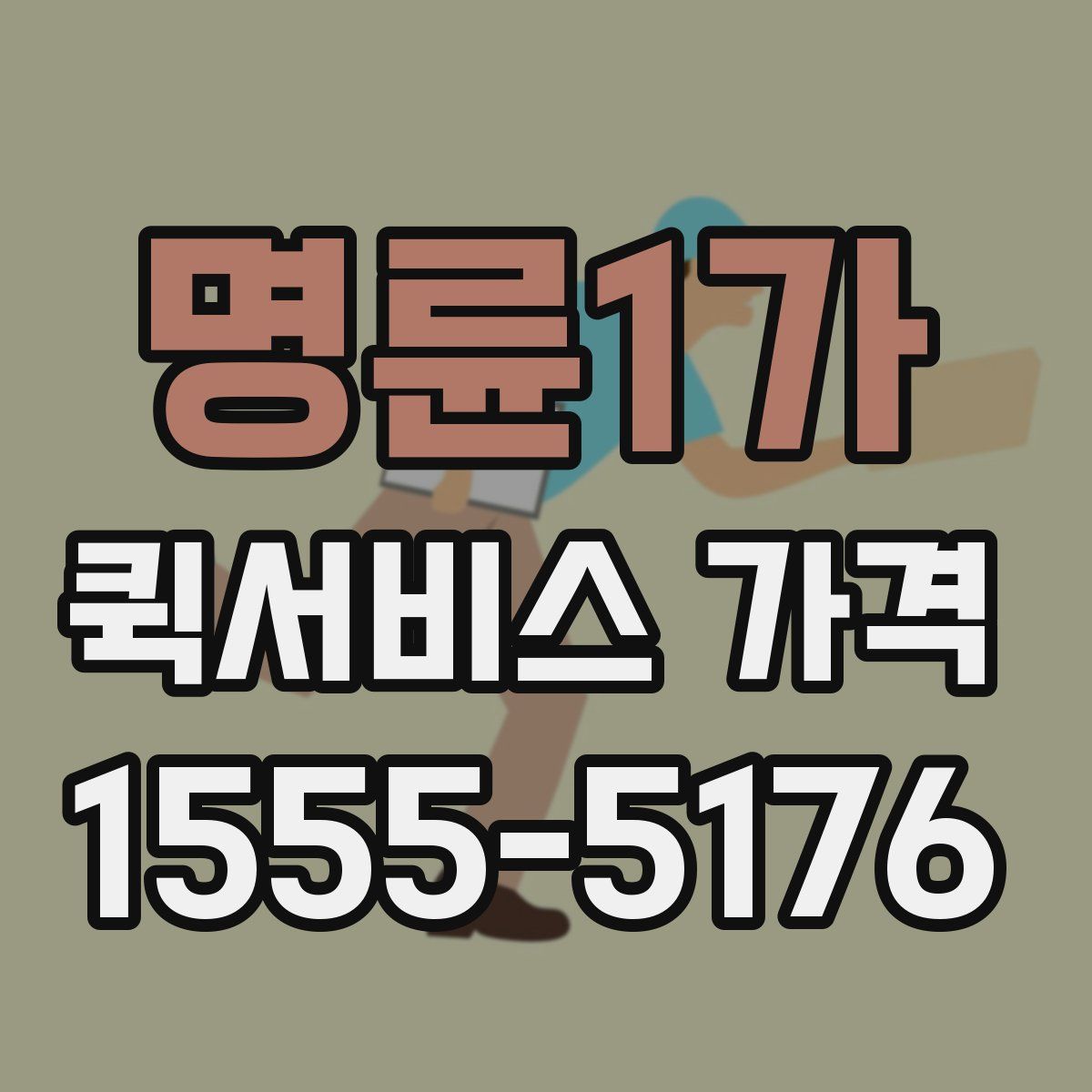 명륜1가 퀵서비스 가격