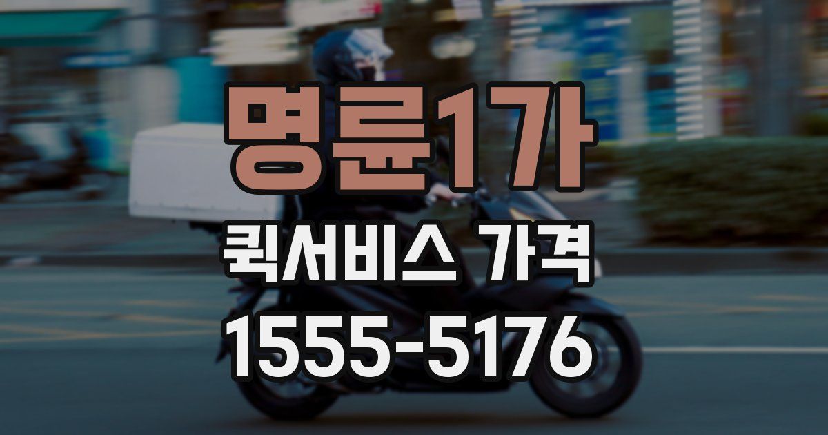 명륜1가 퀵서비스 가격