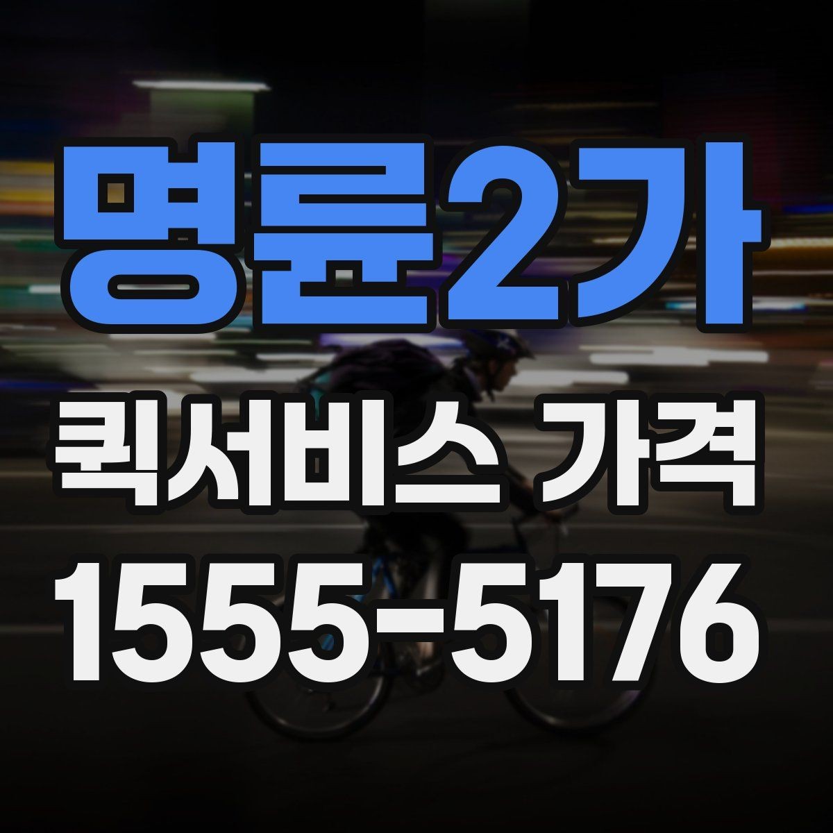 명륜2가 퀵서비스 가격 조회 시 필요한 정보와 준비사항