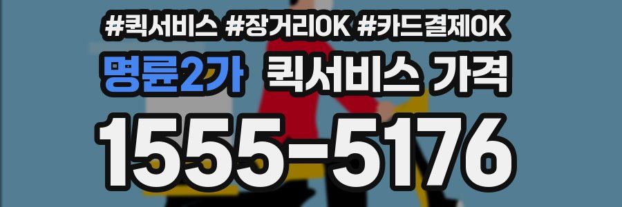 명륜2가 퀵서비스 가격