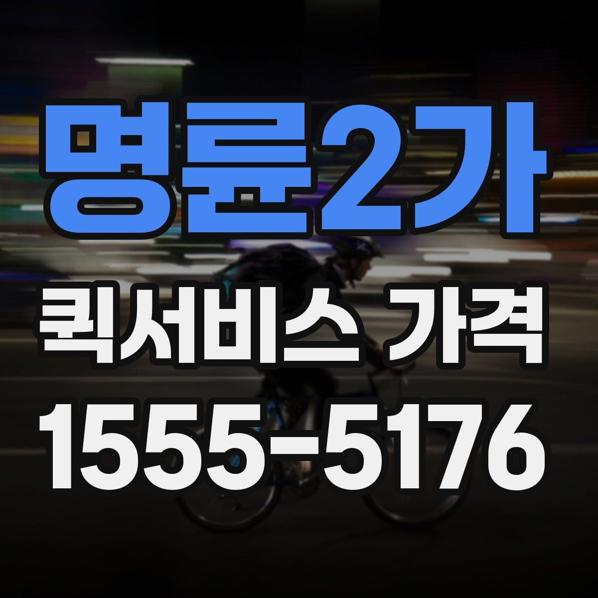 명륜2가 퀵서비스 가격