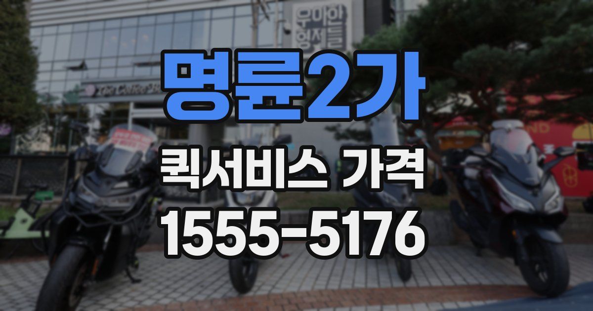 명륜2가 퀵서비스 가격