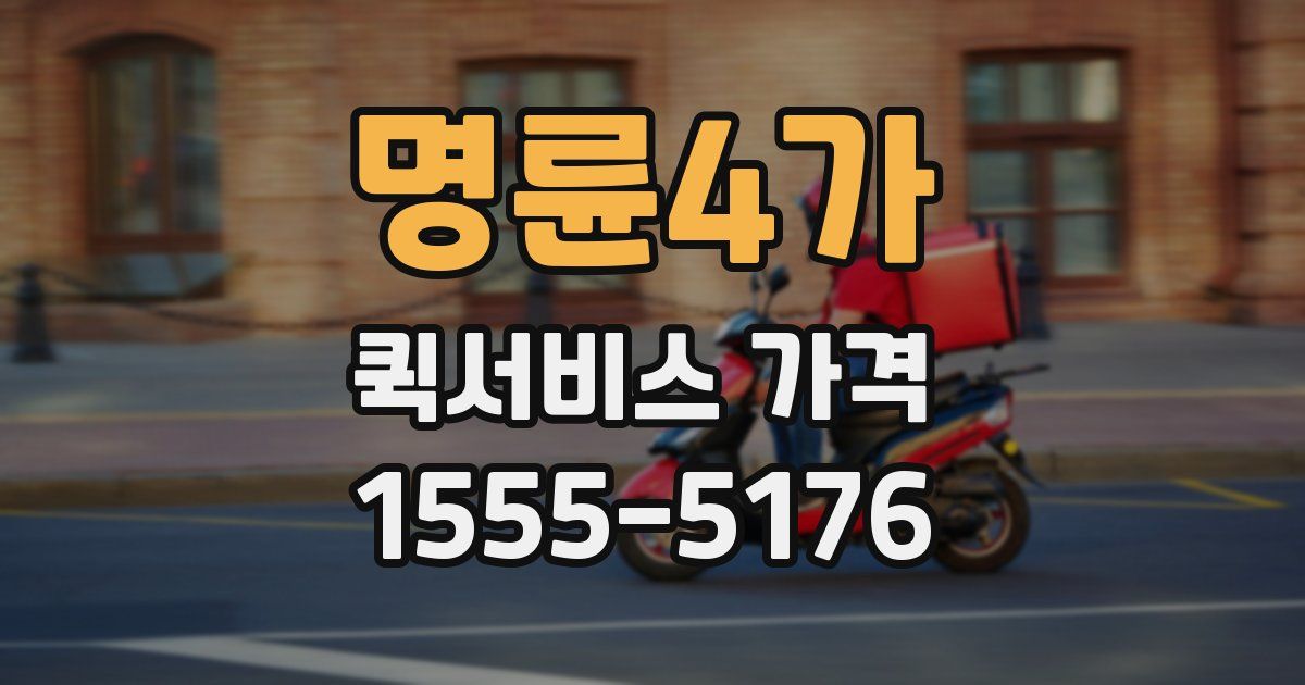 명륜4가 퀵서비스 가격