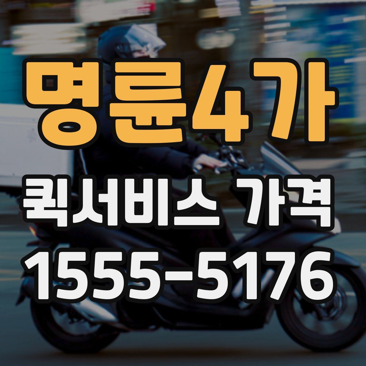 명륜4가 퀵서비스 가격