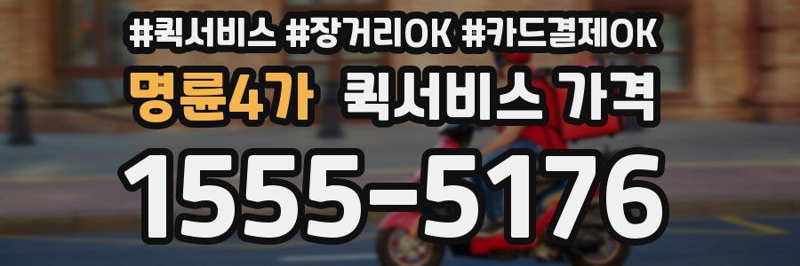 명륜4가 퀵서비스 가격