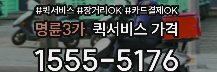 명륜3가 퀵서비스 가격
