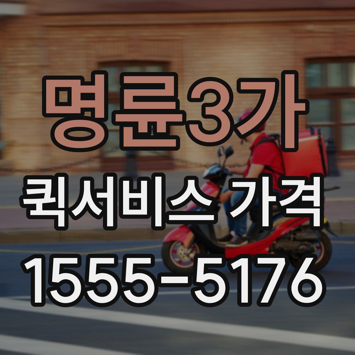 명륜3가 퀵서비스 가격
