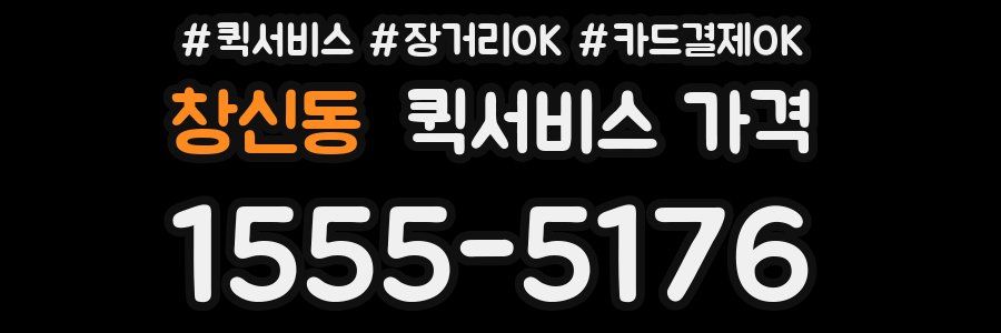 창신동 퀵서비스 가격