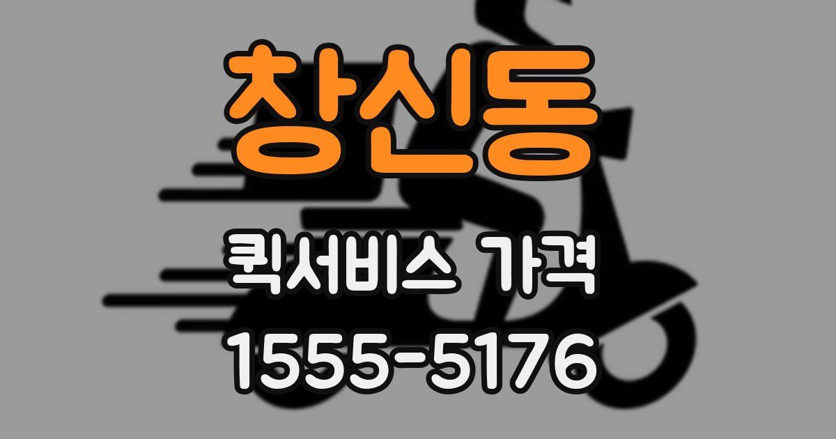 창신동 퀵서비스 가격