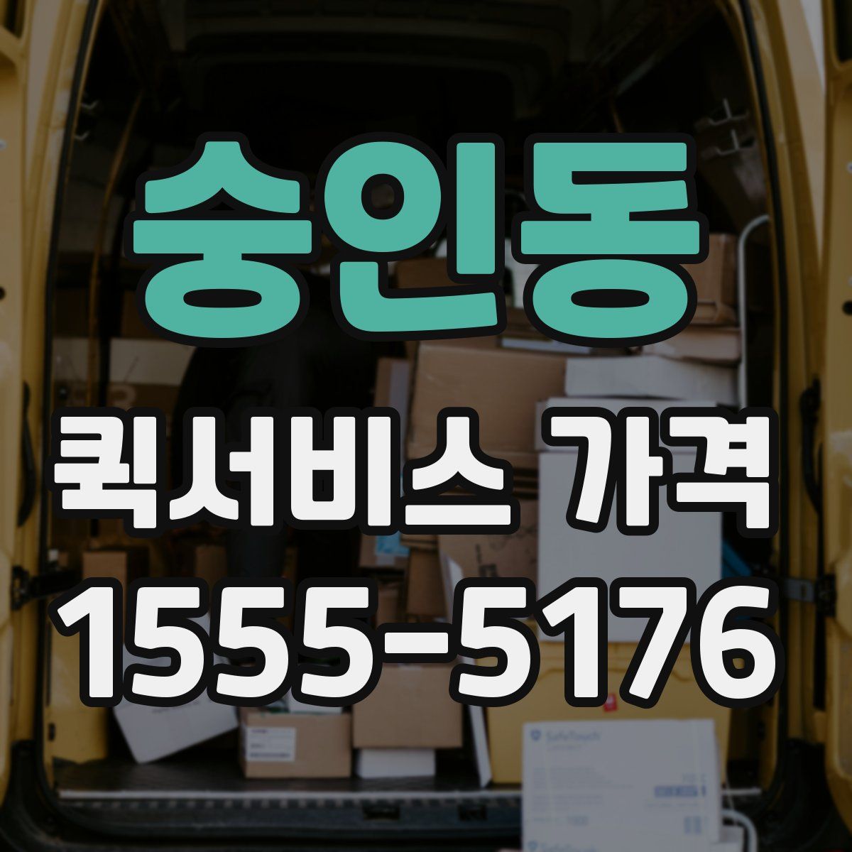 숭인동 퀵서비스 가격