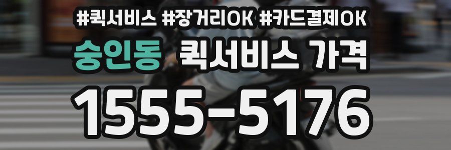 숭인동 퀵서비스 가격