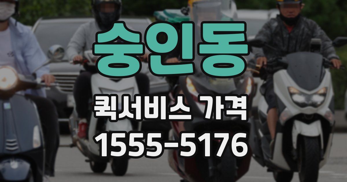 숭인동 퀵서비스 가격