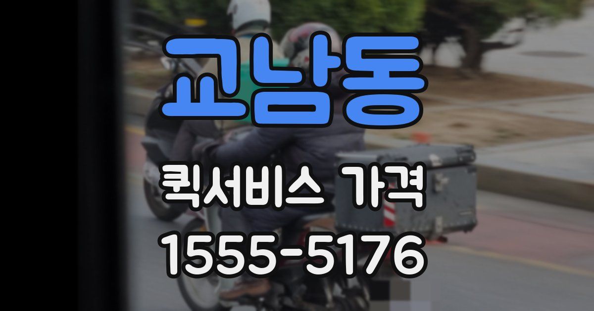 교남동 퀵서비스 가격
