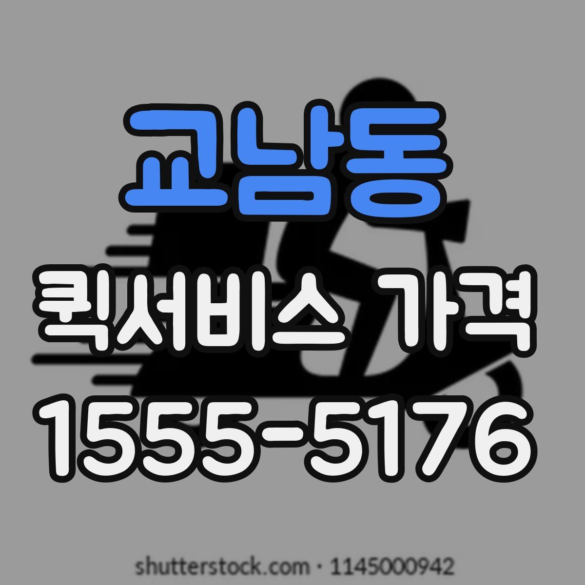 교남동 퀵서비스 가격