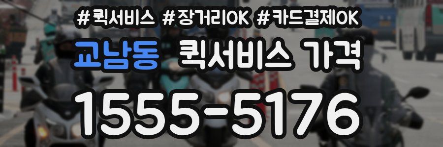 교남동 퀵서비스 가격