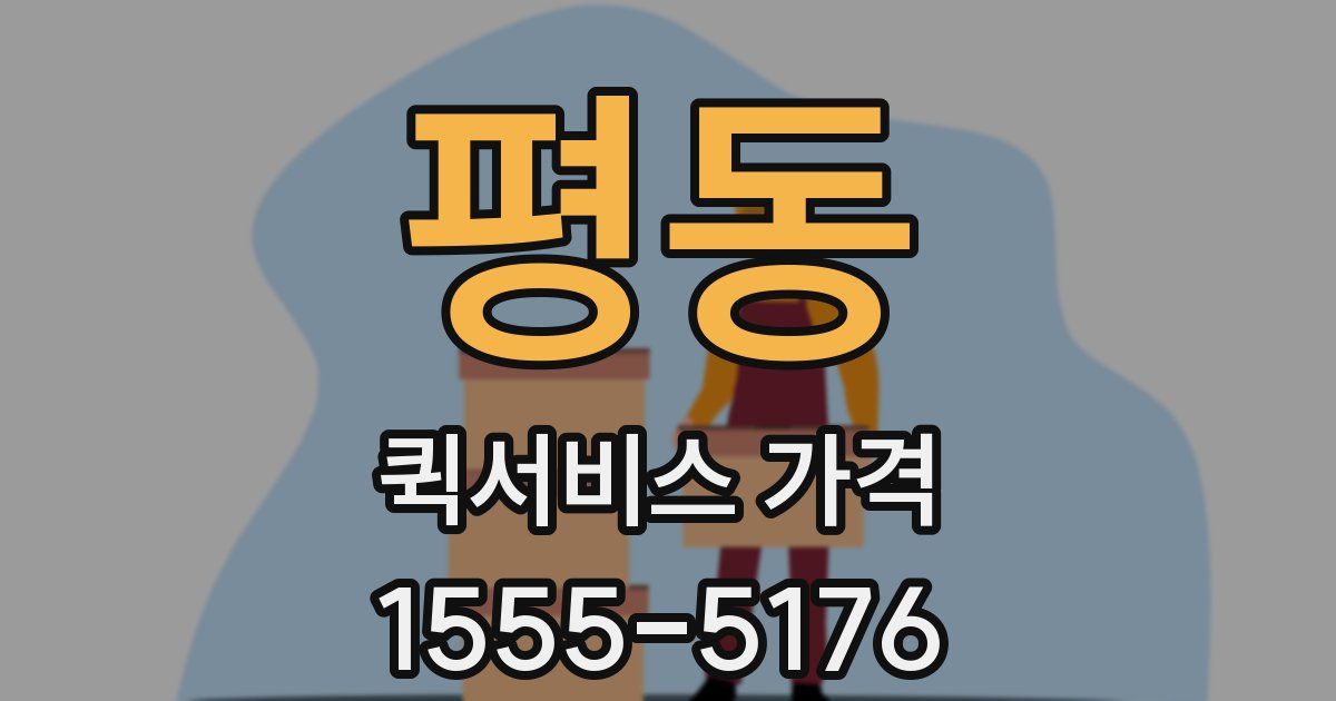 평동 퀵서비스 가격