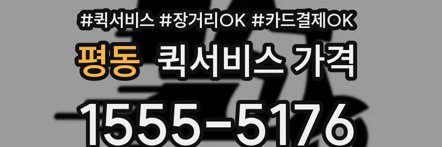 평동 퀵서비스 가격