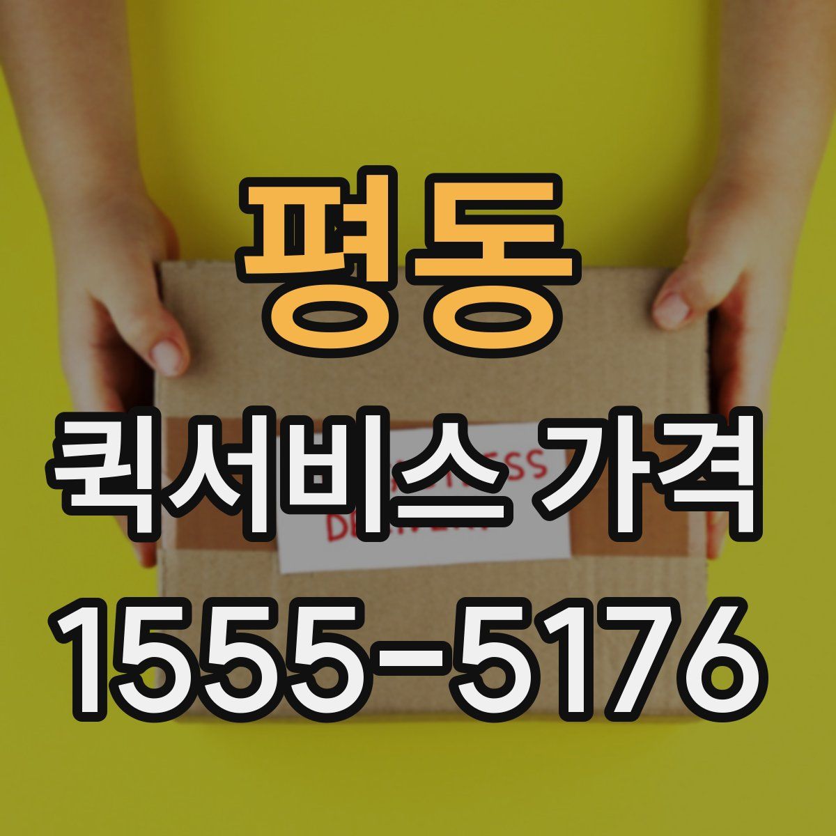 평동 퀵서비스 가격