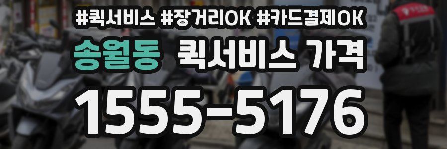 송월동 퀵서비스 가격