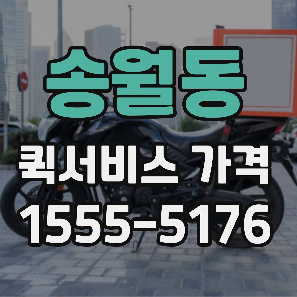 송월동 퀵서비스 가격