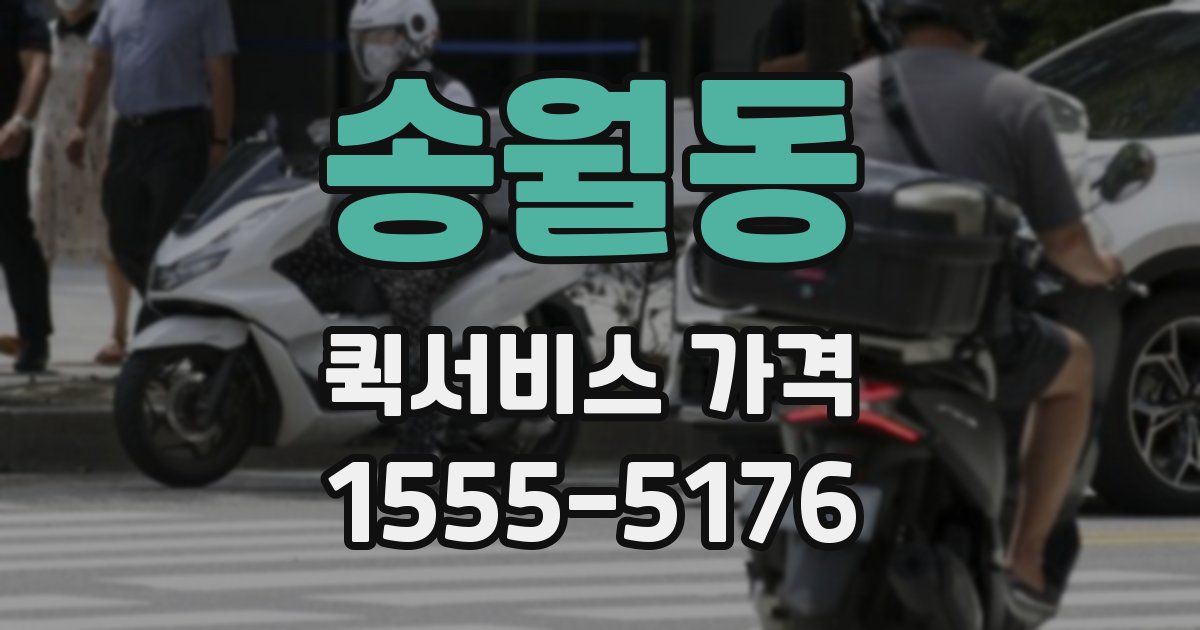 송월동 퀵서비스 가격