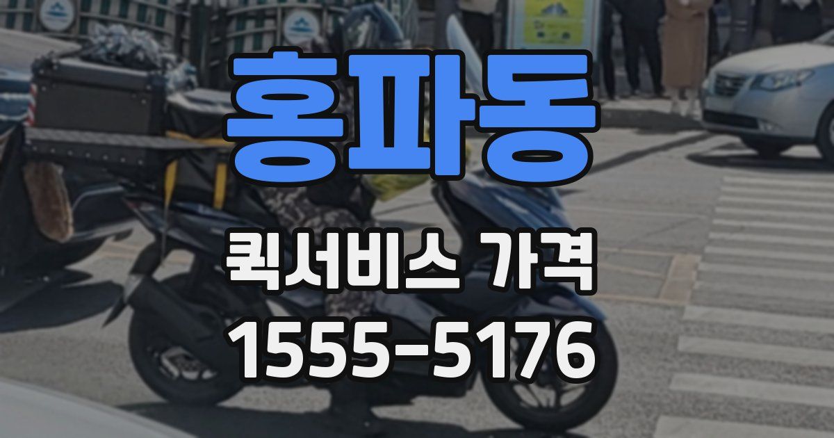 홍파동 퀵서비스 가격