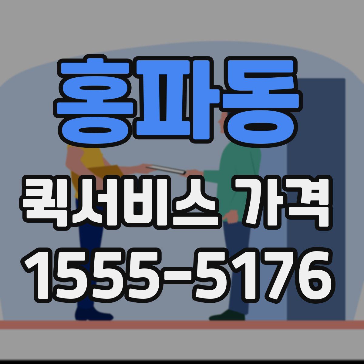 홍파동 퀵서비스 가격