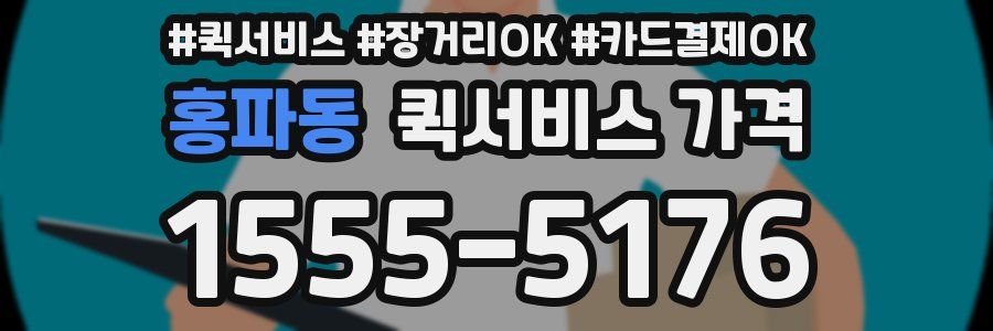 홍파동 퀵서비스 가격